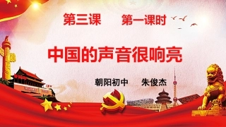第三课中国的声音