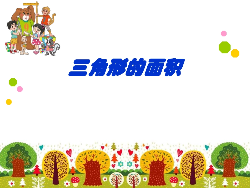 《三角形的面积》课件_第1页