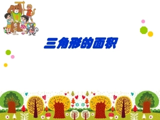 《三角形的面积》课件