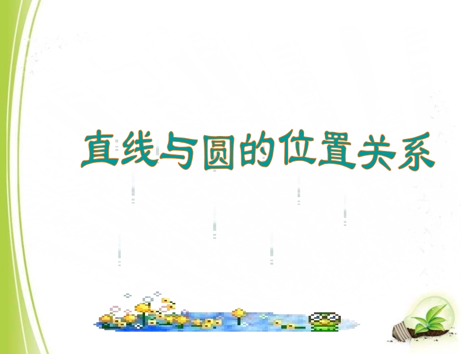 22.1直线和圆的位置关系_第3页
