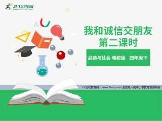 4、我和诚信交朋友