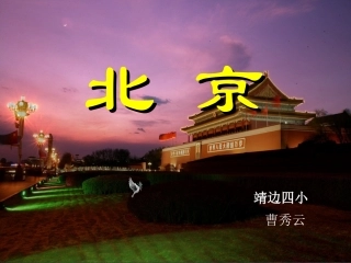 10《北京》PPT课件