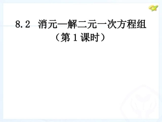 消元-----解二元一次方程组-(2)