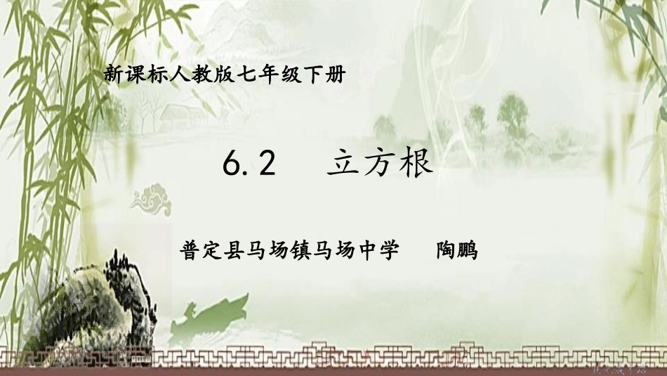 12.3立方根和开立方_第1页