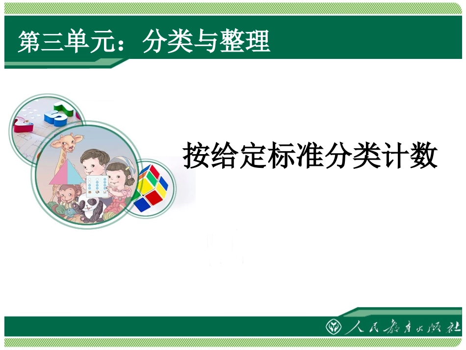 小学数学人教2011课标版一年级按给定标准分类计数_第1页