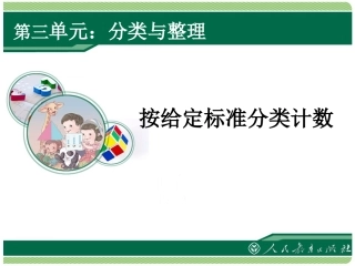 小学数学人教2011课标版一年级按给定标准分类计数