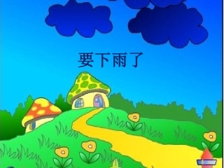 (部编)人教语文2011课标版一年级下册《要下雨了》-(4)
