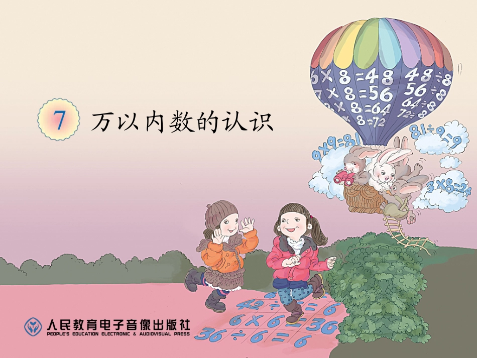 小学数学人教2011课标版二年级近似数课件 (6)_第1页