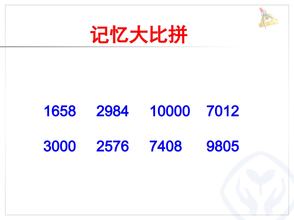 小学数学人教2011课标版二年级近似数课件 (6)_第2页