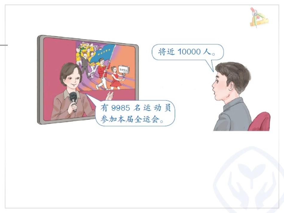 小学数学人教2011课标版二年级近似数课件 (6)_第3页