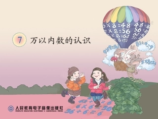 小学数学人教2011课标版二年级近似数课件 (6)