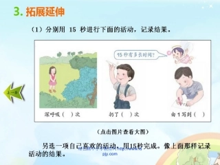 人教2011版小学数学三年级秒的认识2