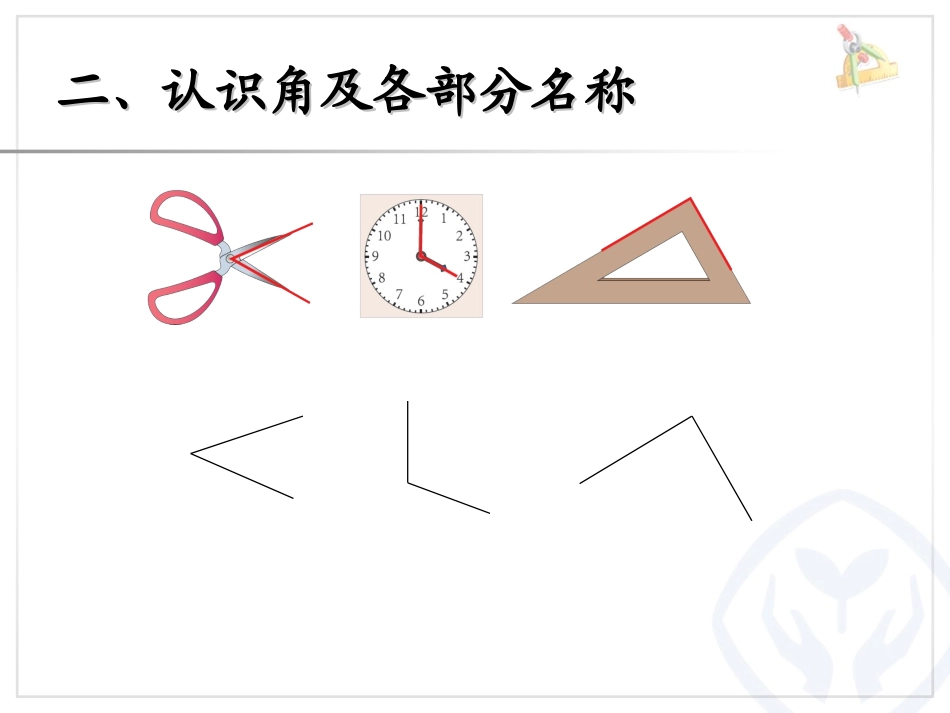 2013新人教版二上角的初步认识_第3页