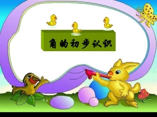 小学数学人教2011课标版二年级角的初步认识.1 角的初步认识课件 32ppt