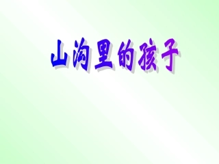 山沟里的孩子