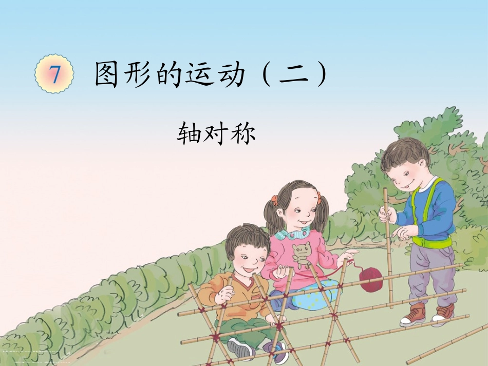 人教2011版小学数学四年级轴对称二_第1页