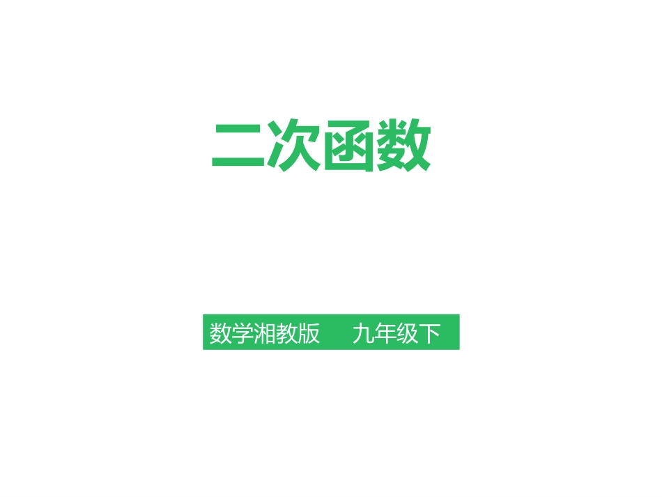 1.1二次函数 (2)_第1页