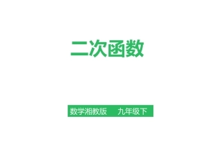 1.1二次函数 (2)