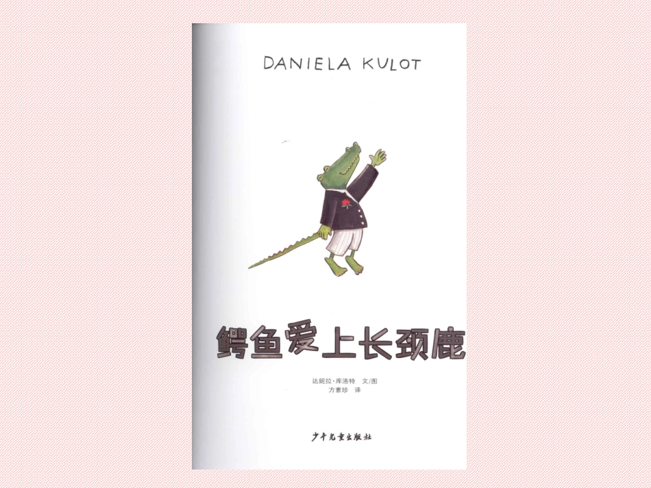 鳄鱼爱上长颈鹿_第2页