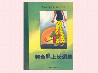 鳄鱼爱上长颈鹿