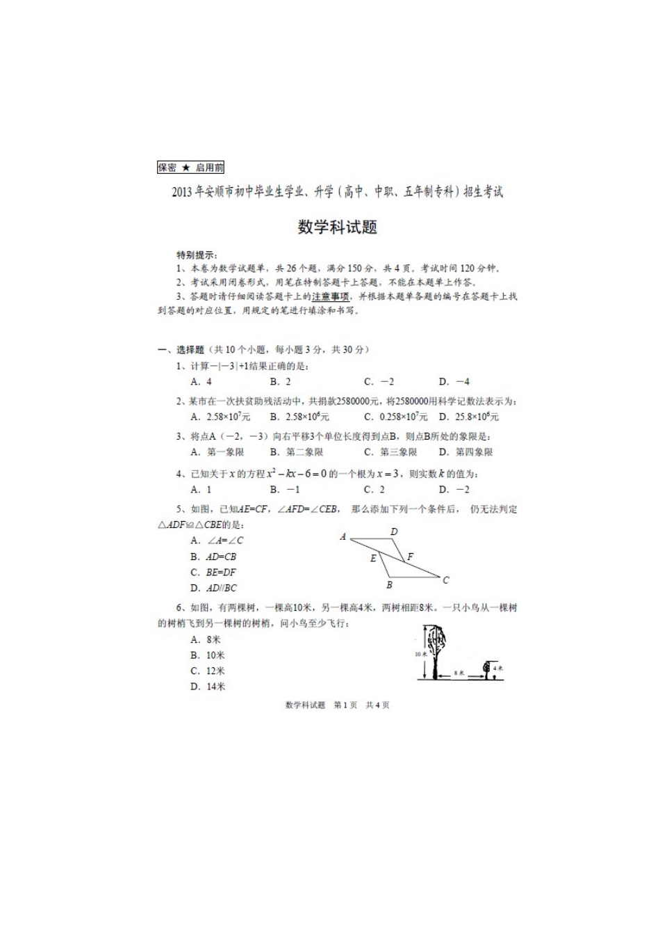 2013安顺市中考数学试题及答案_第1页