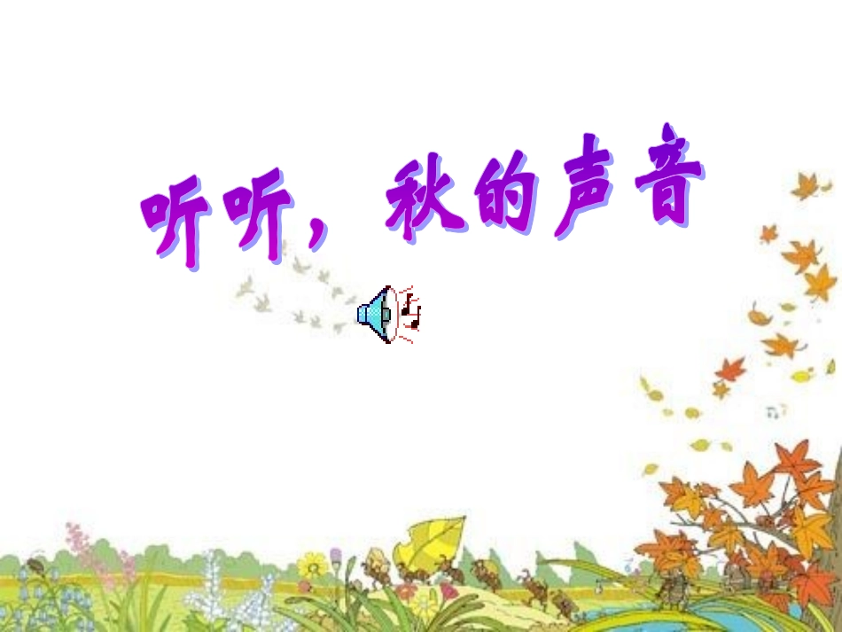 12听听-秋的声音_第1页