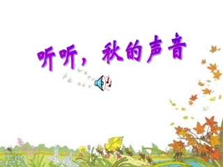 12听听-秋的声音