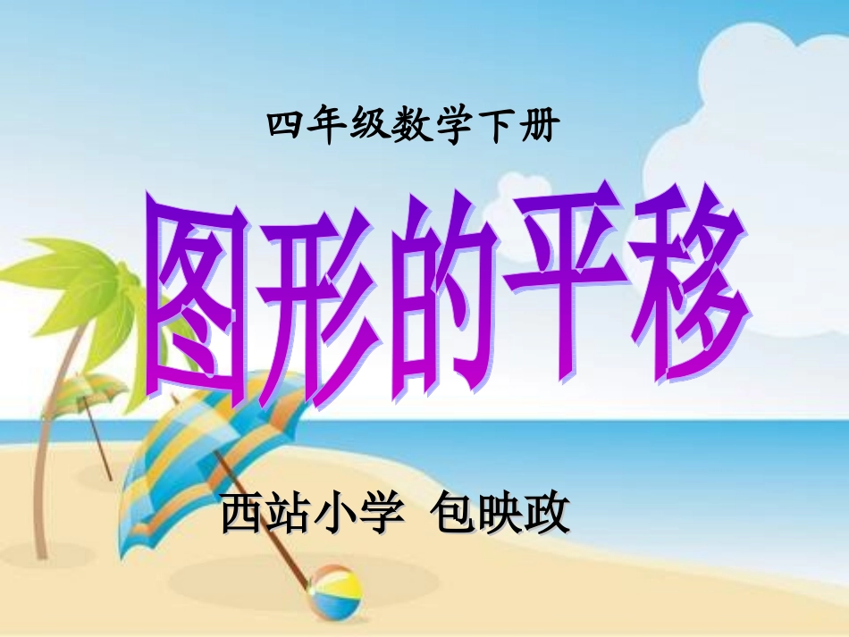 小学数学2011版本小学四年级四年级数学下册-图形的平移_第1页