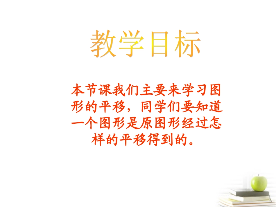小学数学2011版本小学四年级四年级数学下册-图形的平移_第2页