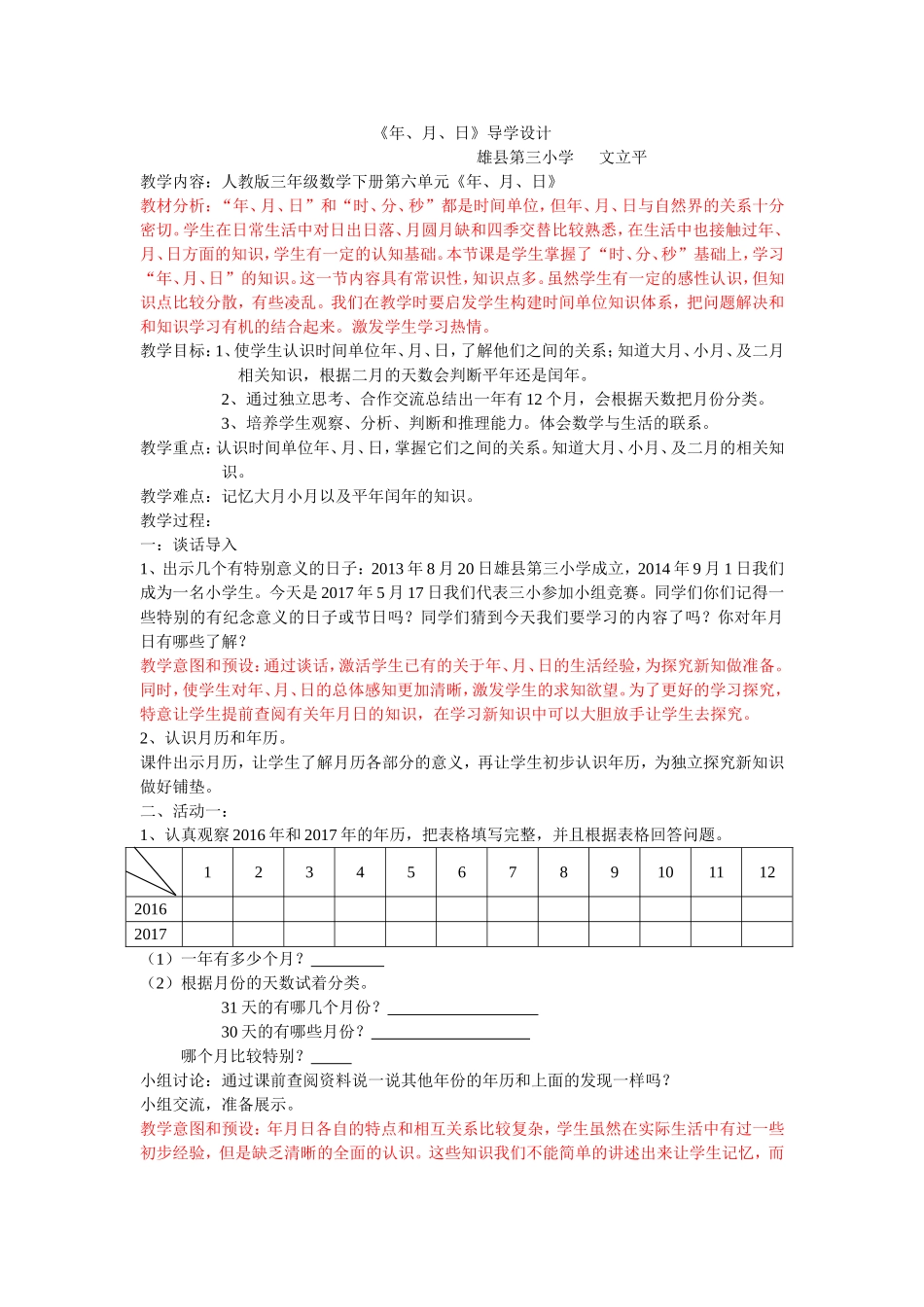 人教版三年级数学下册第六单元《年月日》_第1页