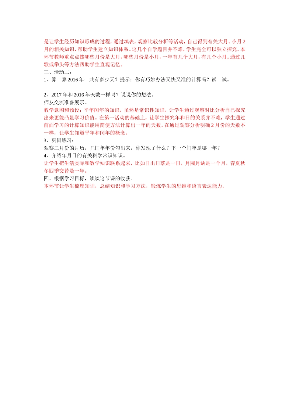 人教版三年级数学下册第六单元《年月日》_第2页