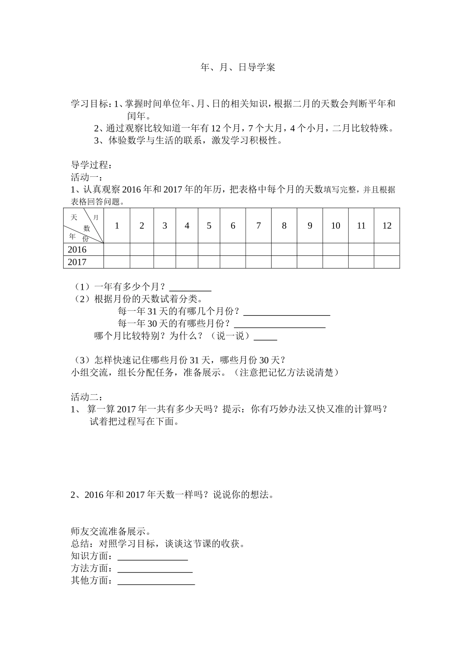 人教版三年级数学下册第六单元《年月日》_第3页