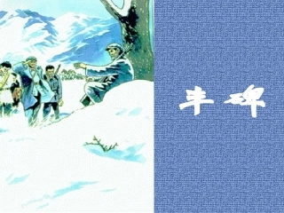 22《丰碑》课堂演示课件