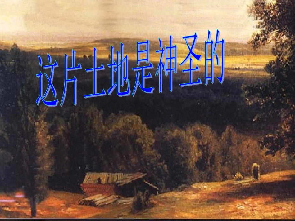 15、这片土地是神圣的PPT_第1页