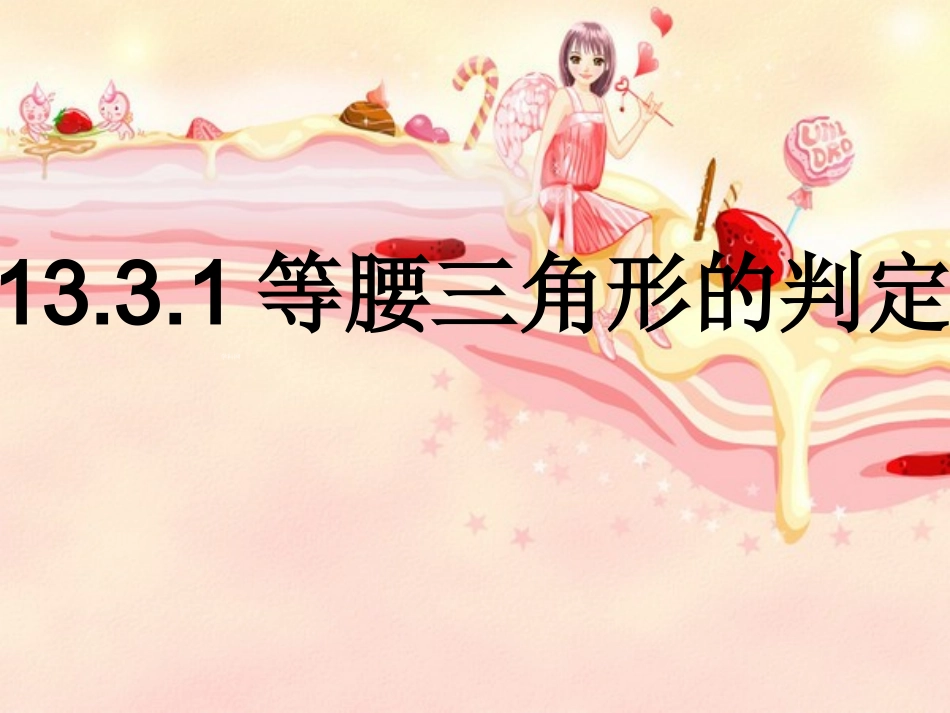 等腰三角形的判定1_第1页