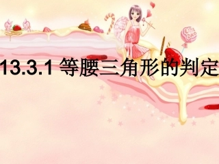 等腰三角形的判定1