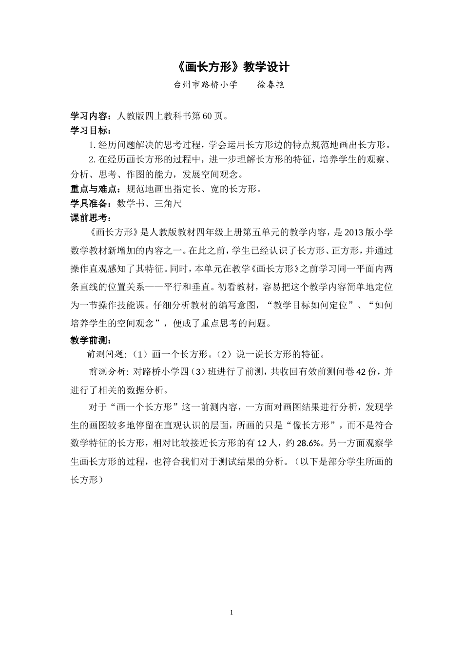 小学人教四年级数学画长方形教学设计_第1页