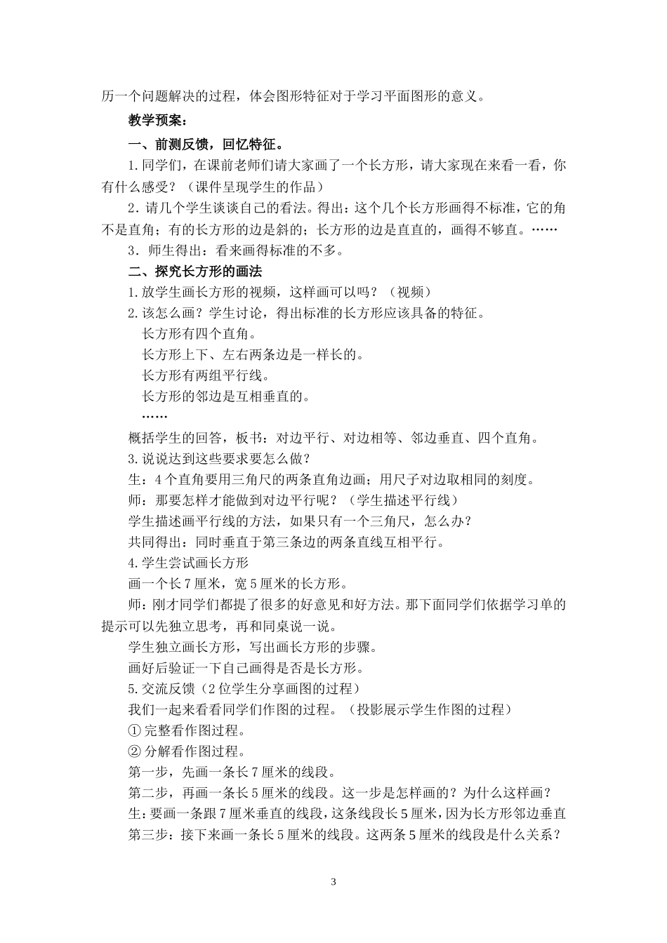 小学人教四年级数学画长方形教学设计_第3页