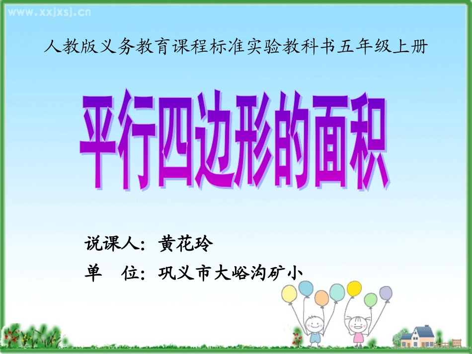 《平行四边形的面积》_第1页