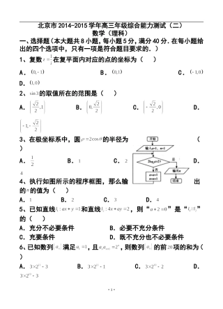 2015届北京市高三综合能力测试(二)理科数学试题及答案