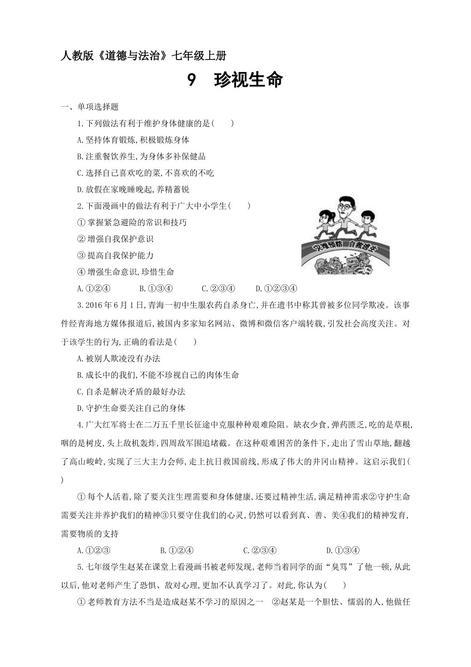 人教版七年级道德与法治上册第9课-珍视生命测试题及答案_第1页