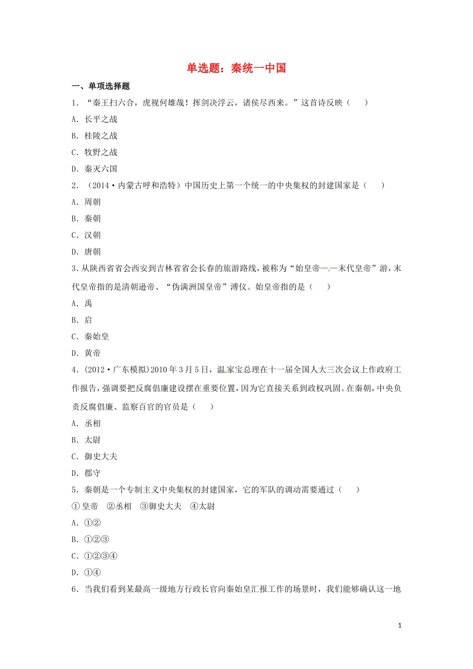 单选题：秦统一中国_第1页