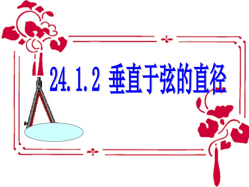 24。1。2垂直于弦的直径.1.2垂直于弦的直径_第1页