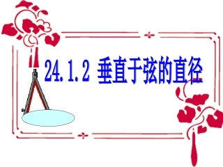 24。1。2垂直于弦的直径.1.2垂直于弦的直径