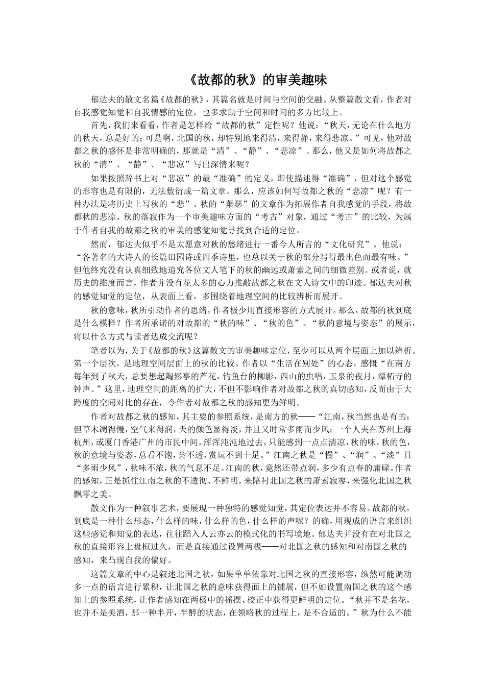 《故都的秋》的审美趣味_第1页