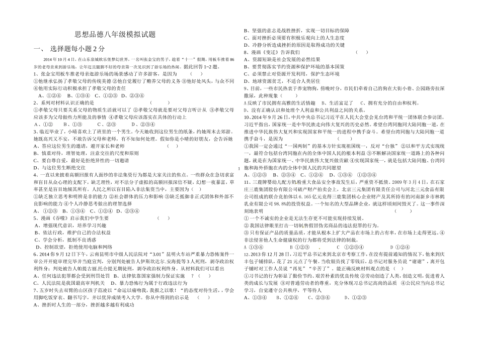 思想品德八年级模拟试题_第1页