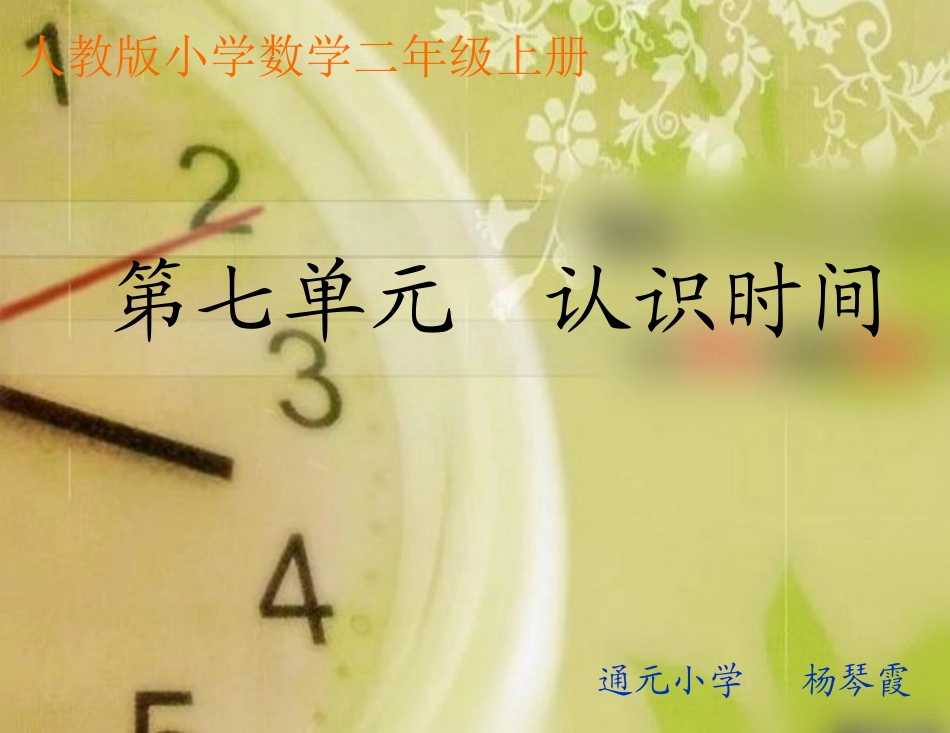 小学数学人教2011课标版二年级认识时间.ppt_第1页