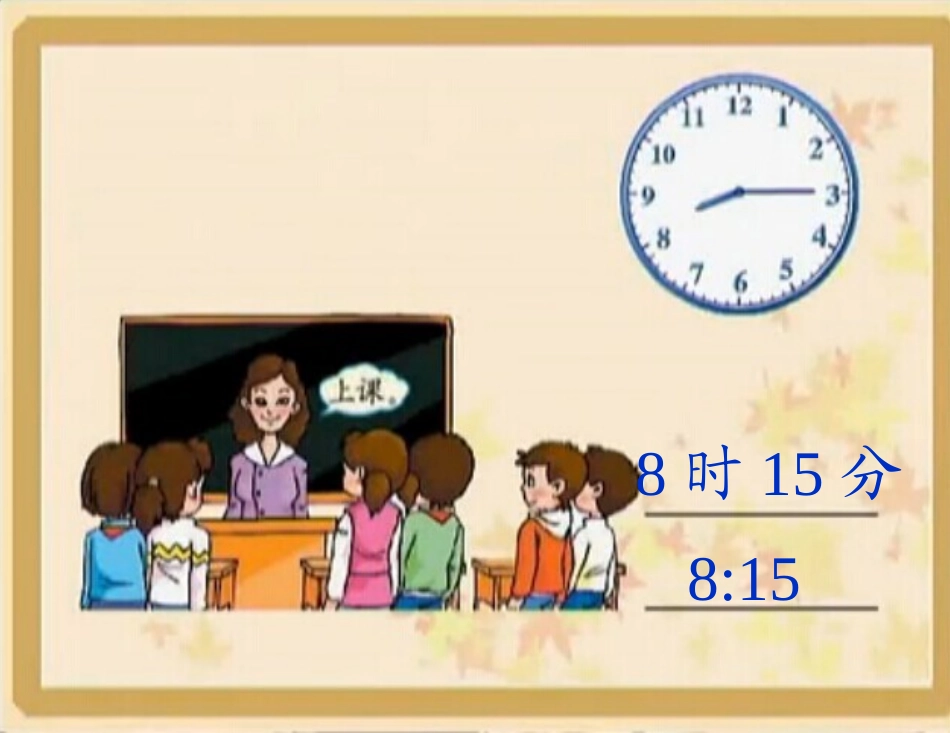 小学数学人教2011课标版二年级认识时间.ppt_第3页