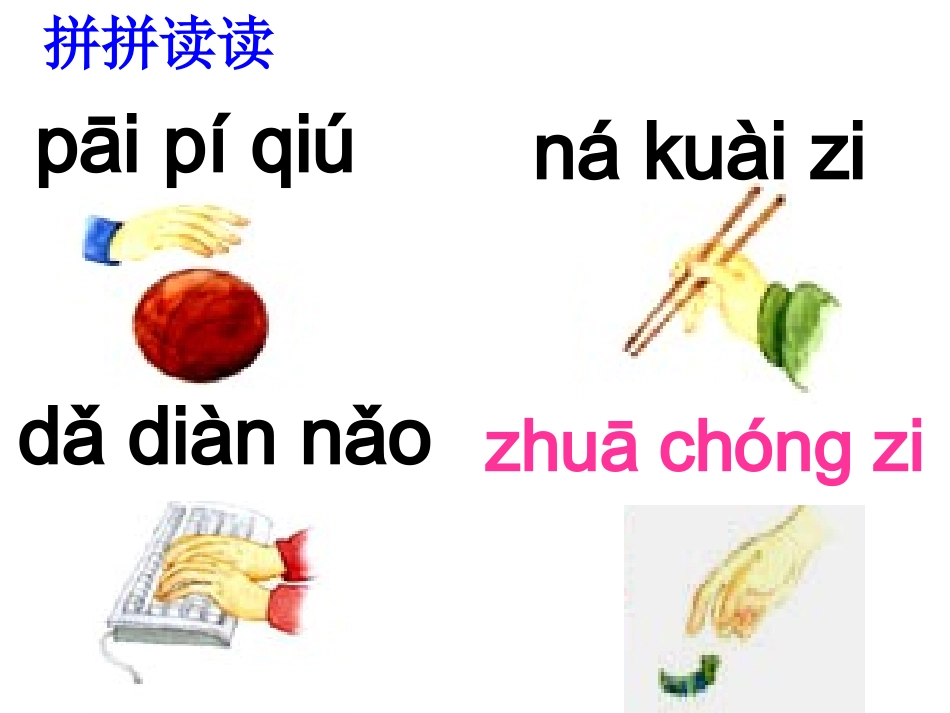 小学语文一年级课件-上册练习2_第3页