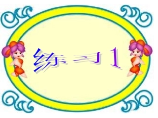 小学语文一年级课件-上册练习2